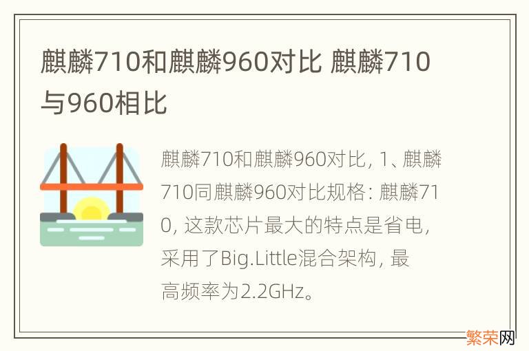 麒麟710和麒麟960对比 麒麟710与960相比