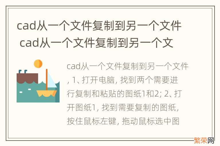 cad从一个文件复制到另一个文件 cad从一个文件复制到另一个文件复制不过来