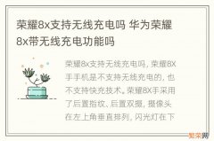 荣耀8x支持无线充电吗 华为荣耀8x带无线充电功能吗