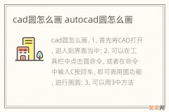 cad圆怎么画 autocad圆怎么画