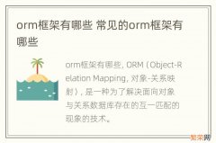 orm框架有哪些 常见的orm框架有哪些