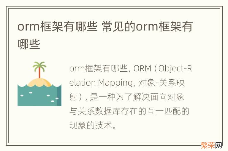 orm框架有哪些 常见的orm框架有哪些