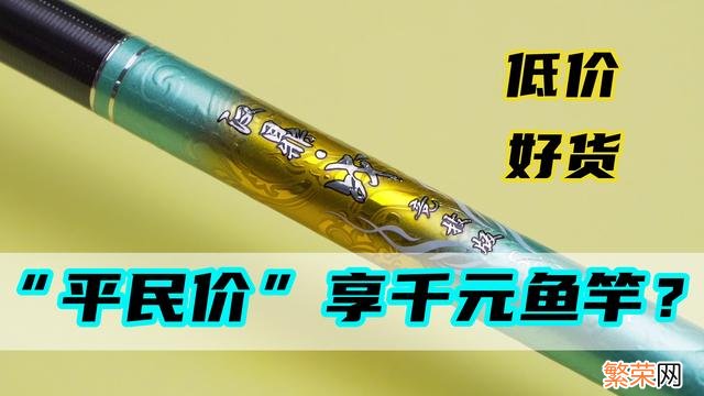 十大性价比高的鱼竿分别是哪些 性价比高的鱼竿推荐