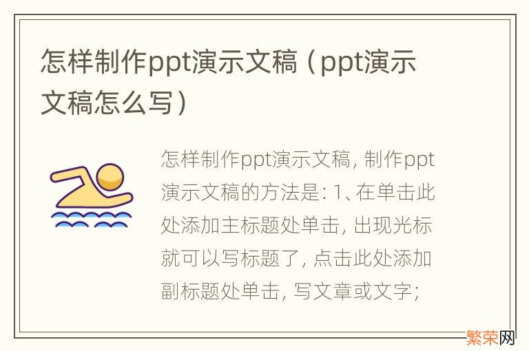 ppt演示文稿怎么写 怎样制作ppt演示文稿