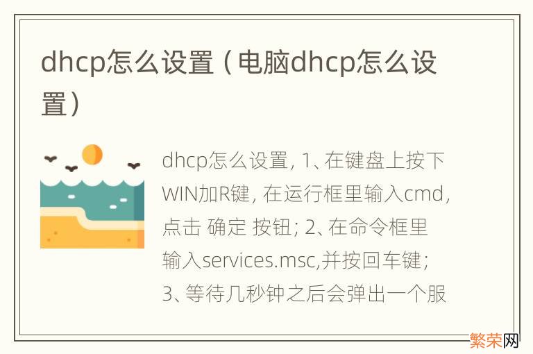 电脑dhcp怎么设置 dhcp怎么设置