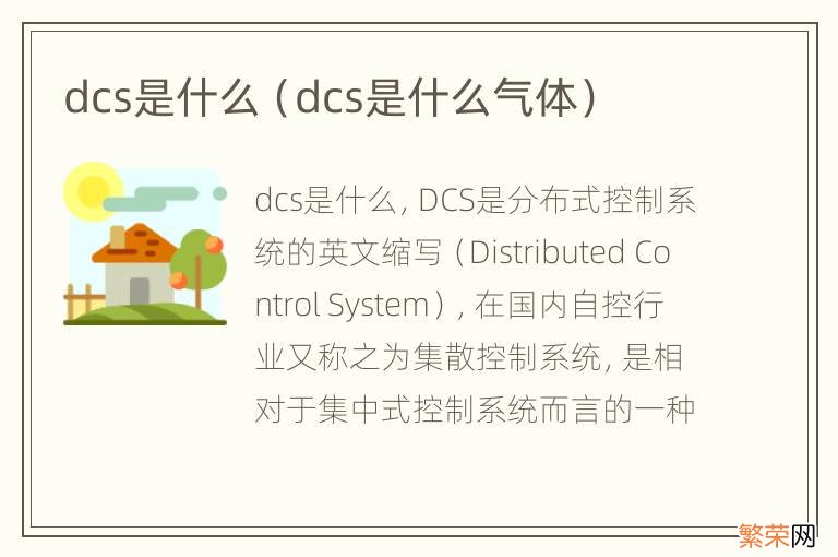 dcs是什么气体 dcs是什么