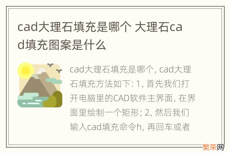 cad大理石填充是哪个 大理石cad填充图案是什么