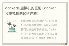 docker和虚拟机的区别详解 docker和虚拟机的区别