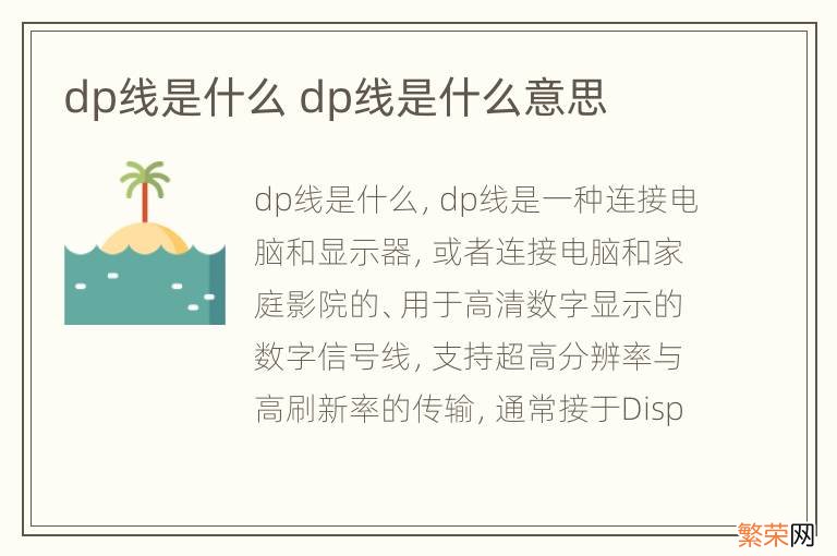 dp线是什么 dp线是什么意思