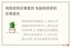 网络密钥在哪里找 电脑网络密钥在哪里找