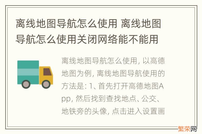 离线地图导航怎么使用 离线地图导航怎么使用关闭网络能不能用