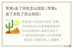 苹果x丢了关机了怎么找回 苹果x丢了关机怎么找回