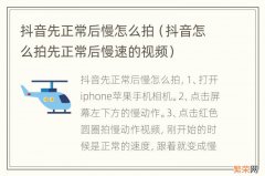 抖音怎么拍先正常后慢速的视频 抖音先正常后慢怎么拍