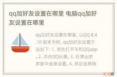 qq加好友设置在哪里 电脑qq加好友设置在哪里