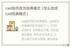 怎么改成cad经典模式 cad如何改为经典模式