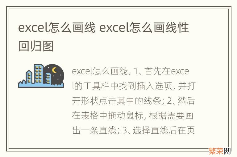 excel怎么画线 excel怎么画线性回归图