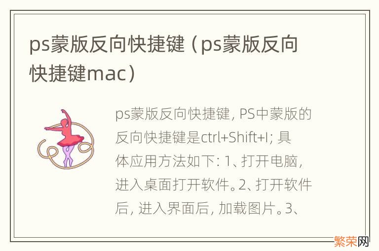 ps蒙版反向快捷键mac ps蒙版反向快捷键