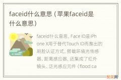 苹果faceid是什么意思 faceid什么意思