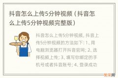 抖音怎么上传5分钟视频完整版 抖音怎么上传5分钟视频