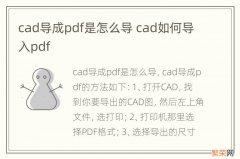 cad导成pdf是怎么导 cad如何导入pdf