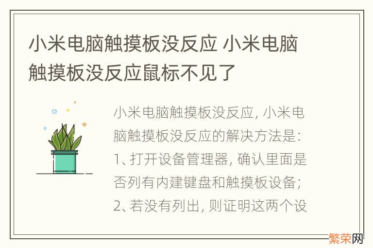 小米电脑触摸板没反应 小米电脑触摸板没反应鼠标不见了