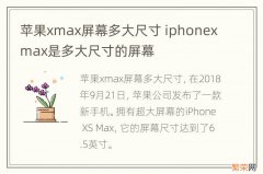 苹果xmax屏幕多大尺寸 iphonexmax是多大尺寸的屏幕
