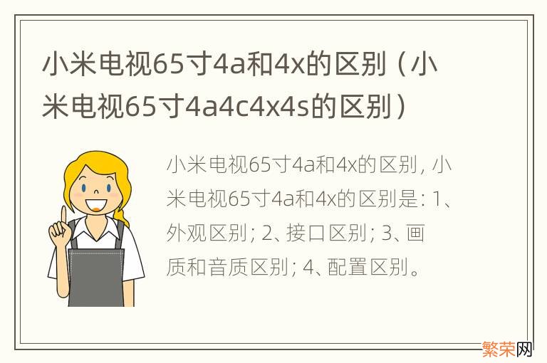 小米电视65寸4a4c4x4s的区别 小米电视65寸4a和4x的区别