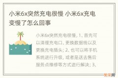 小米6x突然充电很慢 小米6x充电变慢了怎么回事