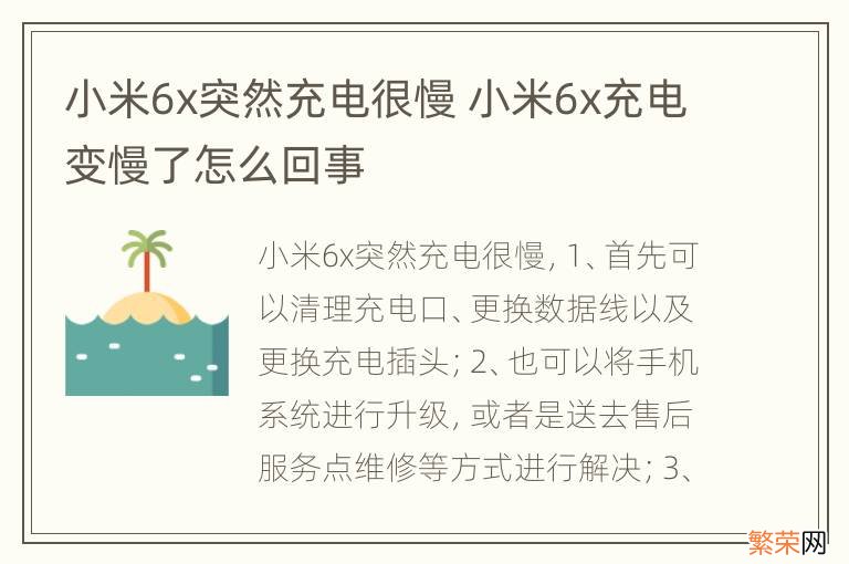 小米6x突然充电很慢 小米6x充电变慢了怎么回事