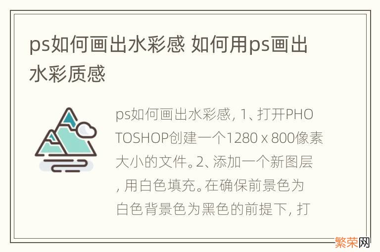 ps如何画出水彩感 如何用ps画出水彩质感