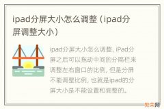 ipad分屏调整大小 ipad分屏大小怎么调整