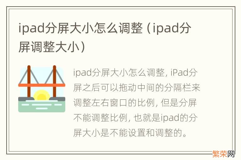 ipad分屏调整大小 ipad分屏大小怎么调整