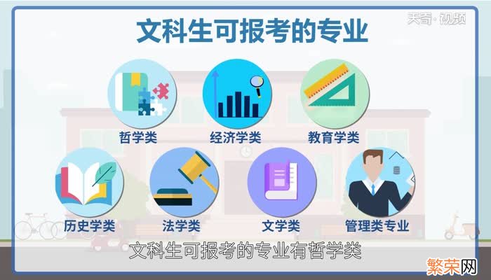 文科生可以报考哪些专业适合文科生的专业有哪些