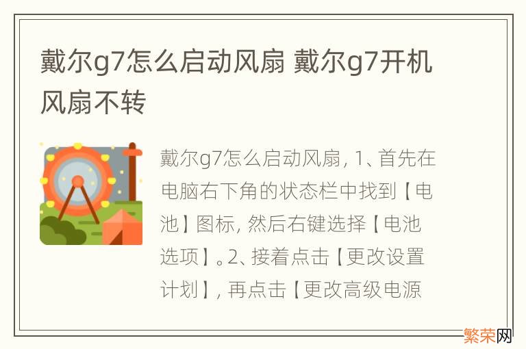 戴尔g7怎么启动风扇 戴尔g7开机风扇不转