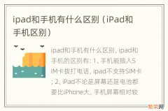 iPad和手机区别 ipad和手机有什么区别