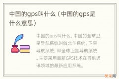 中国的gps是什么意思 中国的gps叫什么