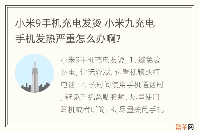 小米9手机充电发烫 小米九充电手机发热严重怎么办啊?