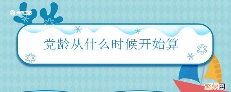 党龄从什么时候开始算 党龄的开始时间