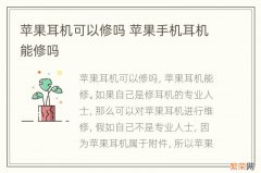 苹果耳机可以修吗 苹果手机耳机能修吗