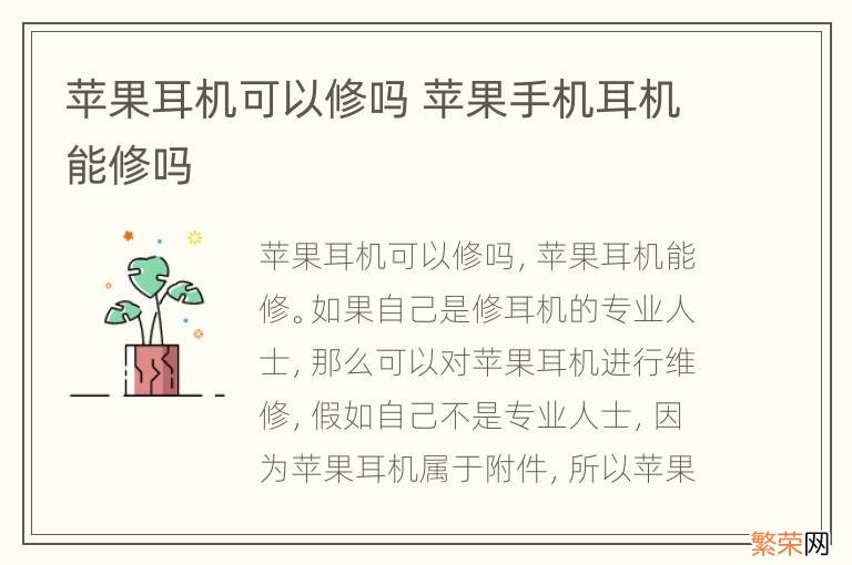 苹果耳机可以修吗 苹果手机耳机能修吗