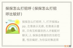 探探怎么打招呼比较好 探探怎么打招呼