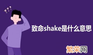 致命shake是什么意思 致命shake的意思介绍