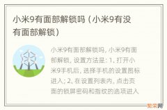 小米9有没有面部解锁 小米9有面部解锁吗