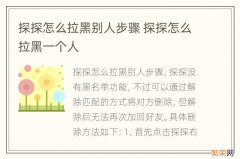 探探怎么拉黑别人步骤 探探怎么拉黑一个人