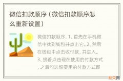 微信扣款顺序怎么重新设置 微信扣款顺序