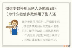 为什么微信步数停用了别人还能看到 微信步数停用后别人还能看到吗