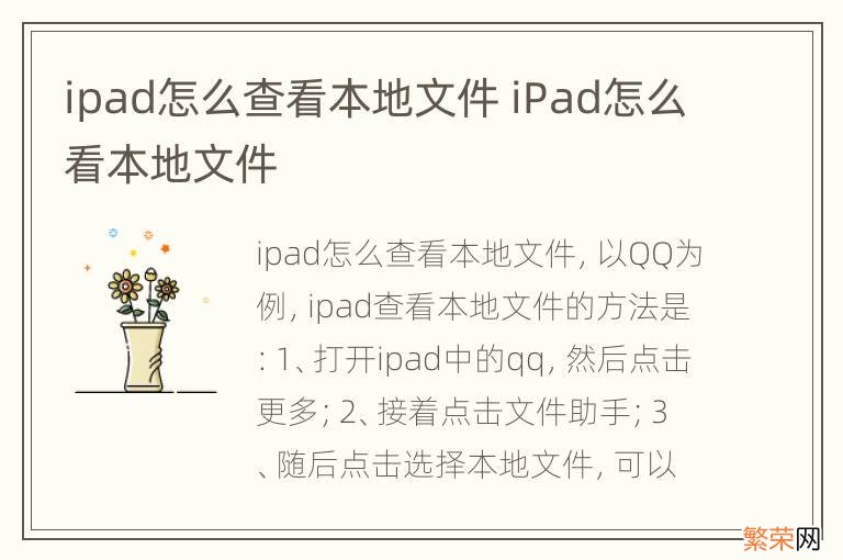 ipad怎么查看本地文件 iPad怎么看本地文件