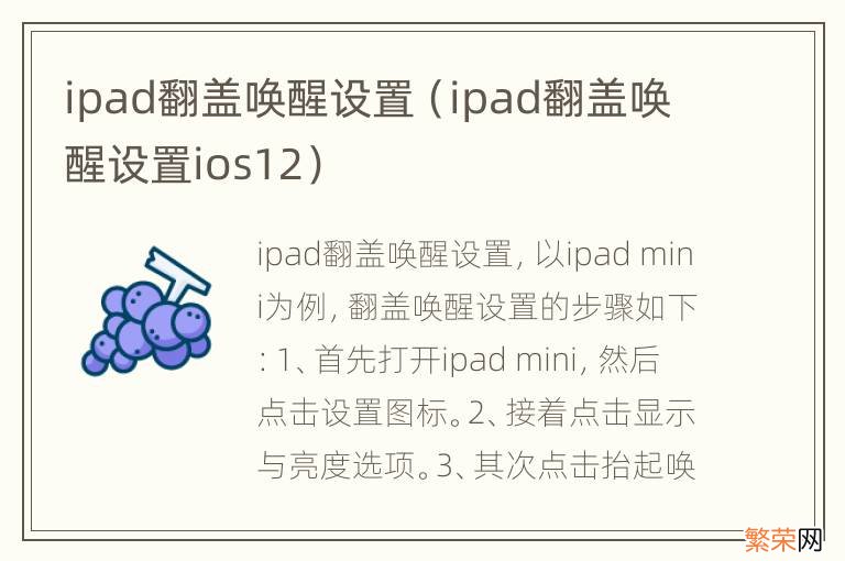 ipad翻盖唤醒设置ios12 ipad翻盖唤醒设置