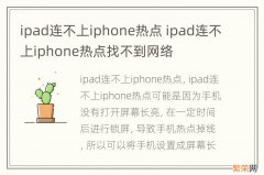 ipad连不上iphone热点 ipad连不上iphone热点找不到网络