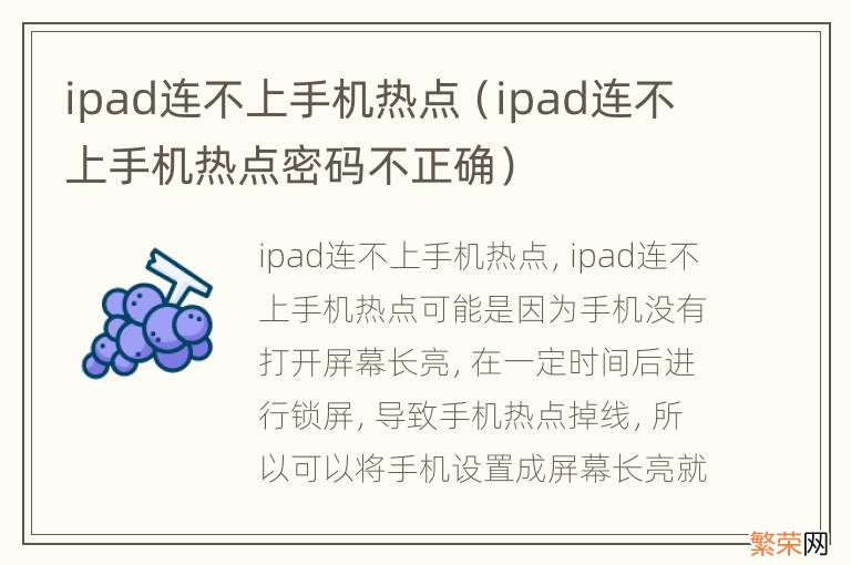 ipad连不上手机热点密码不正确 ipad连不上手机热点